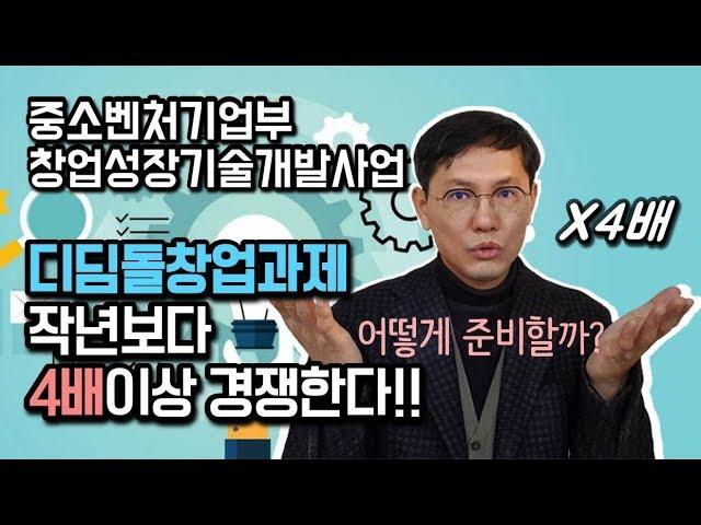 [창창TV] 창업성장 디딤돌 창업과제. 작년 대비 4배의 경쟁률!!! 어떻게 준비할까?