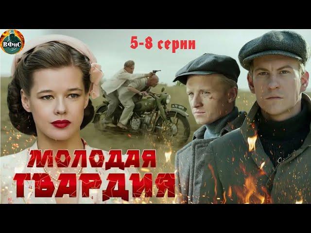 Молодая Гвардия (2015) Военная драма. 5-8 серии Full HD