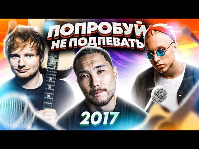 ПОПРОБУЙ НЕ ПОДПЕВАТЬ ПЕСНИ ДО МУРАШЕК 2017...