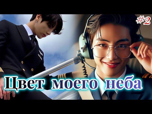 ЦВЕТ МОЕГО НЕБА  |  2 часть |  Anita_Park  |  Озвучка фанфика | #бтсозвучка  #фанфик