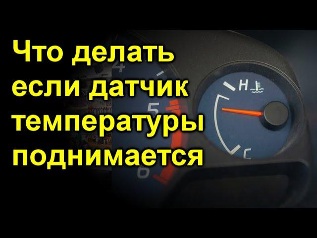 Что делать если датчик температуры поднимается