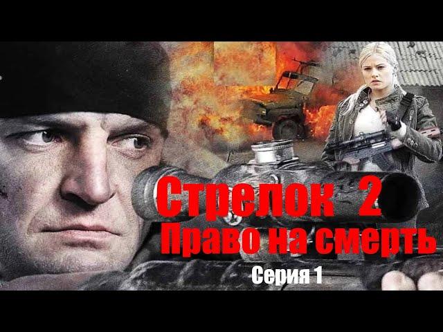 Стрелок 2. Право на смерть - Серия 1 / Боевик HD / 2014