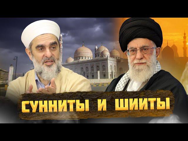 Мусульмане СУННИТЫ и ШИИТЫ – КАК так вышло?