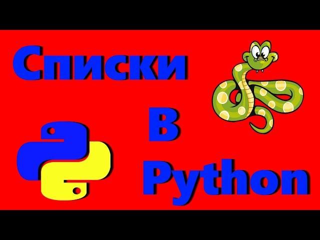 Операции над списками в Python