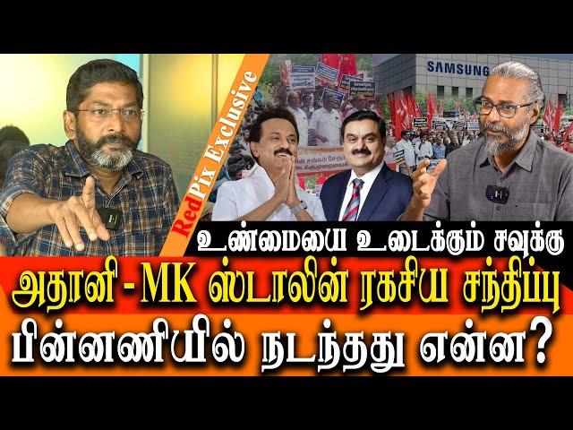 Savukku shankar on samsung employees protest - ADANI, STALIN MEETING - BJP DMK secret deals