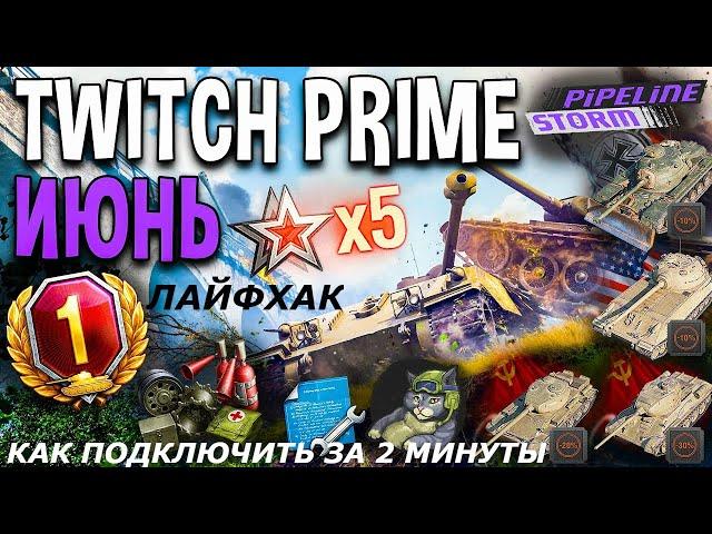 WOT TWITCH PRIME 2020 ЛАЙФХАК КАК ПОДКЛЮЧИТЬ ЖИРНЫЙ НАБОР"ИЮНЬ"JUNE ЗА 2 МИНУТЫ ЖИРНАЯ ХАЛЯВА 2020