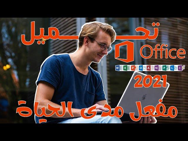 تنزيل وتثبيت Microsoft office 2021 من الموقع الأصلي مجانا مدي الحياة | بدون كراك مايكروسوفت اوفيس