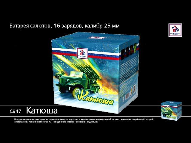 Салют Катюша С947