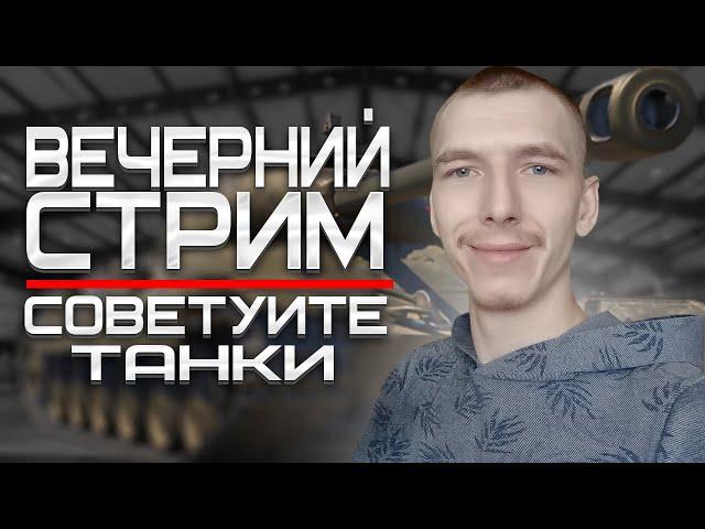 КАТАЮ НА ПРЕМАХ-ИДУ НА ФАРМ / WORLD OF TANKS(МТ) | WOT ► МИР ТАНКОВ , ВЕЧЕРНИЙ СТРИМЧИК