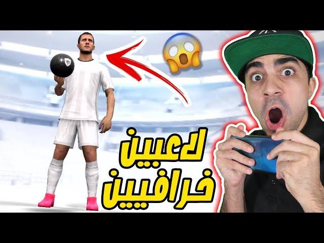 بيس موبايل : طلع لي هازارد و لاعب اسطوري ثاني " راح تنصدم "  Pes 2020 Mobile !! 