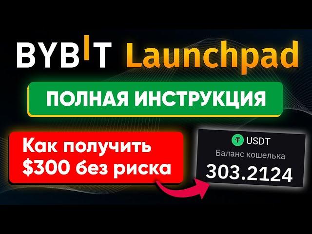 Bybit Launchpad - как на этом заработать?  | Как участвовать в 2024 (новая инструкция)