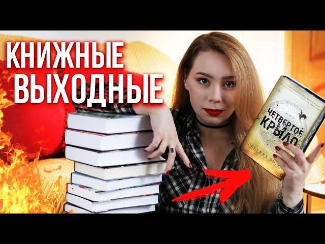 А ЧТО С НОВИНКАМИ?️ЧИТАЮ В МАРАФОНЕКнижные выходные