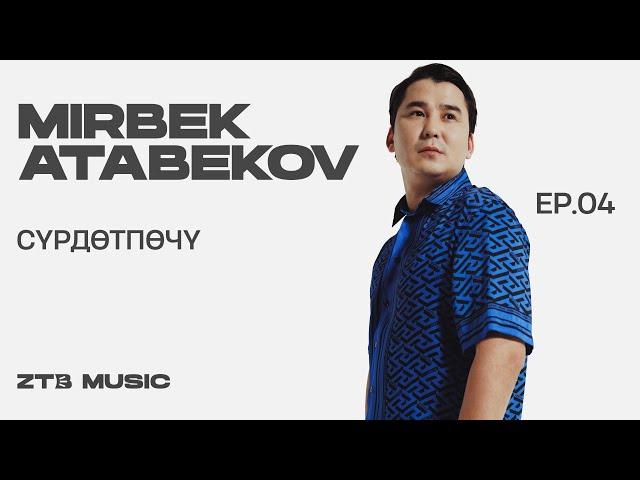 Mirbek Atabekov - Сүрдөтпөчү | LIVE | ZTB Music