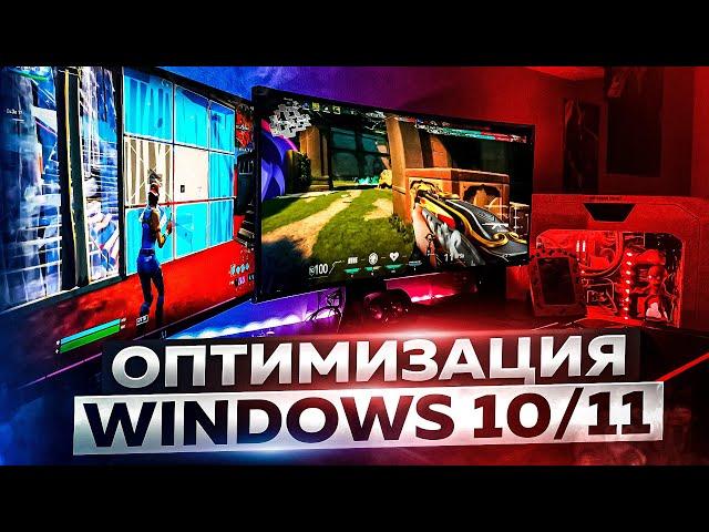 Оптимизация Windows 10/11 для Игр & Производительности в 2024