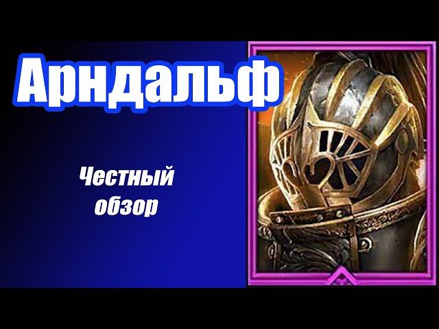 RAID: Shadow Legends.  Арндальф гайд честный обзор!