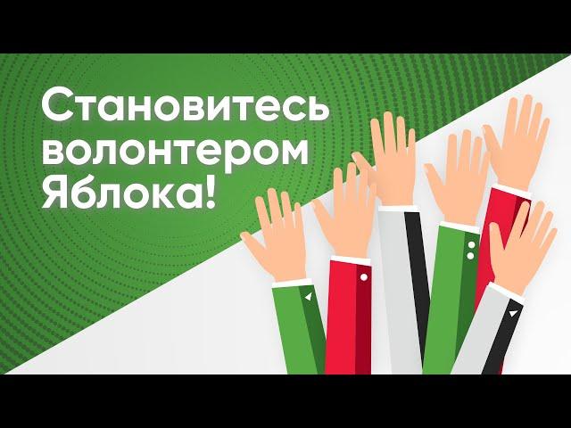 Становитесь проводниками демократических перемен на выборах 2021!