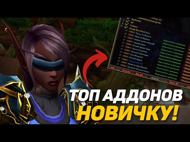 ТОП АДДОНЫ ДЛЯ НОВИЧКОВ! WOW SIRUS