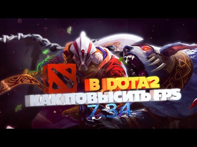 КАК ПОДНЯТЬ ФПС В ДОТА 2 В ПАТЧЕ 7.34 || ПОВЫШЕНИЕ ФПС В DOTA 2 || УБИРАЕМ ЛАГИ И ФРИЗЫ В дота 2