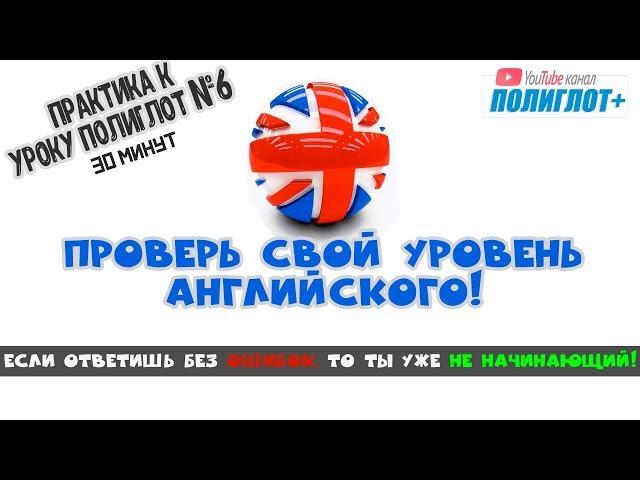 Полиглот+ Практика английского языка. Занятие 6. Тренировка всех базовых структур до автоматизма