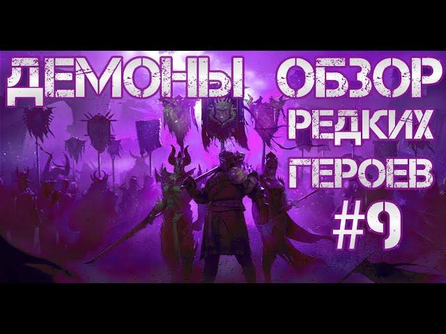 Кто ТОП а кто ДНО? Raid: Shadow Legends. Обзор редких героев #9. Демоны.