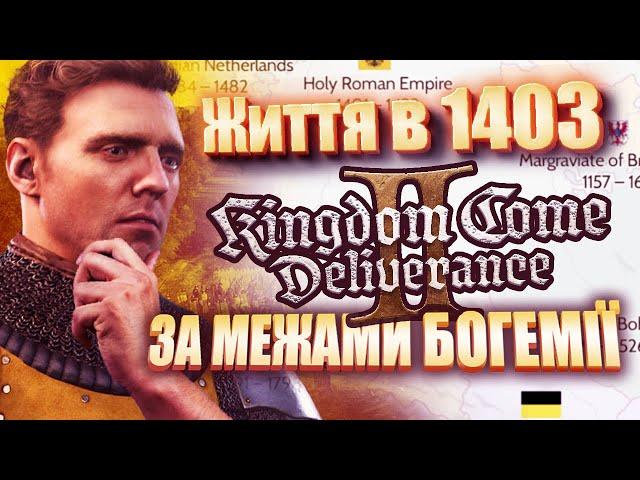 Що там за межами Богемії та Kingdome Come Deliverance  в 1403