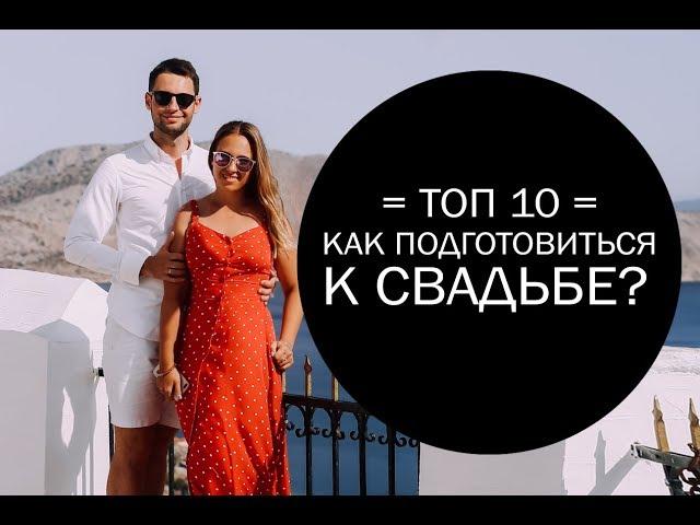 КАК ПОДГОТОВИТЬСЯ К СВАДЬБЕ? 10 ШАГОВ ДО ТОРЖЕСТВА.