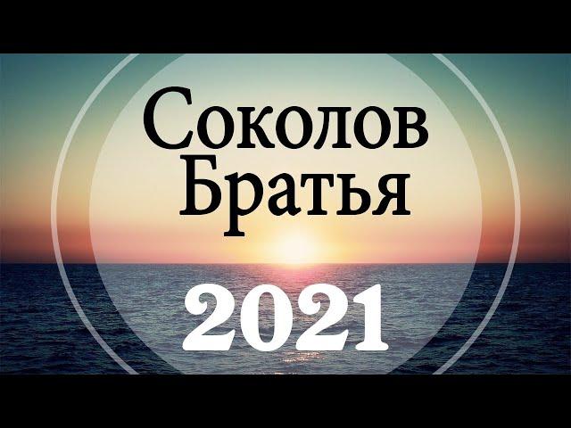 Соколов Братья  Самые популярные христианские песни 2021