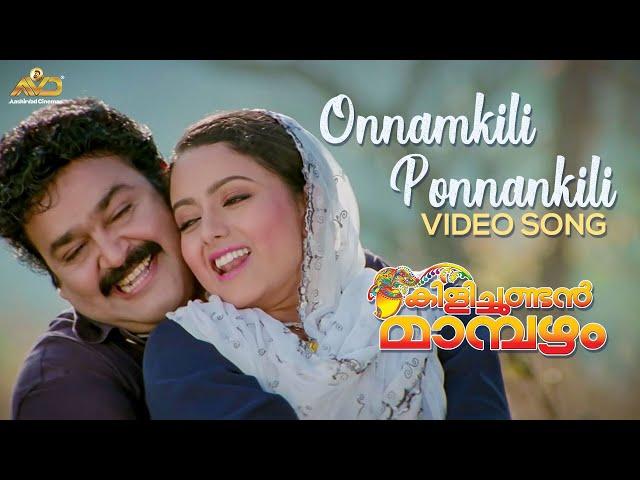 Onnamkili Ponnankili Video Song | Kilichundan Mambazham | Vidyasagar | Mohanlal | MG Sreekumar