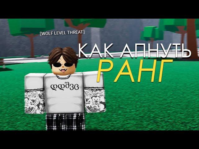 Как ФАРМИТЬ РАНГ (БЫСТРО) в The Strongest Battlegrounds