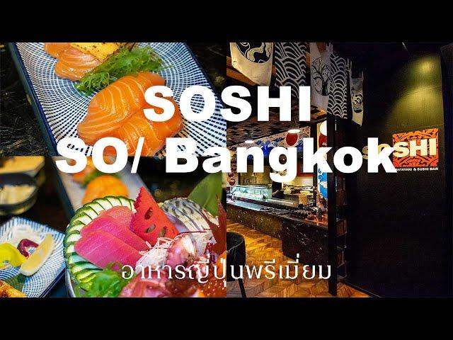 SOSHI ร้านบุฟเฟต์อาหารญี่ปุ่นพรีเมียม ชั้น 7 โรงแรม SO/ Bangkok