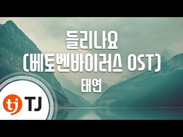 [TJ노래방] 들리나요(베토벤바이러스OST) - 태연(TAEYEON) / TJ Karaoke