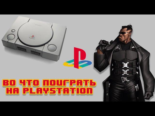 Во что поиграть на PS1 / Редкие игры