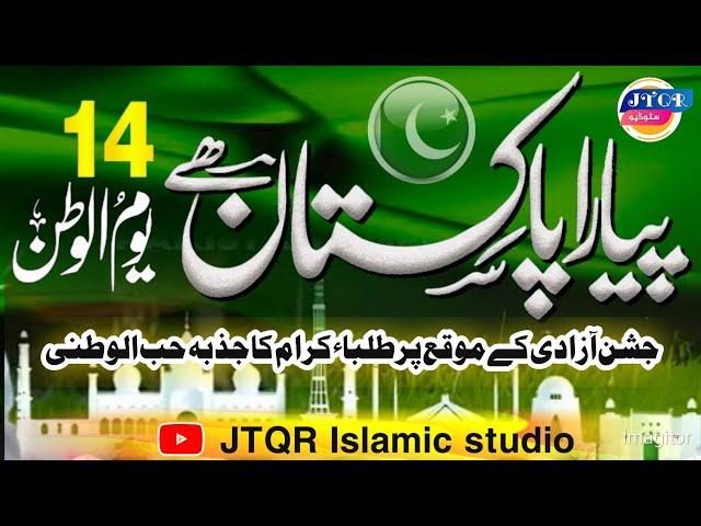 New Naghma 2024 || 14th August At Jamia Rehmania Jharkal Layyah || JTQR Islamic Studio