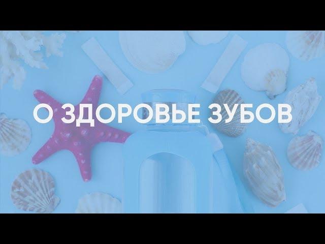 "О здоровье зубов". Наталья Лесенко