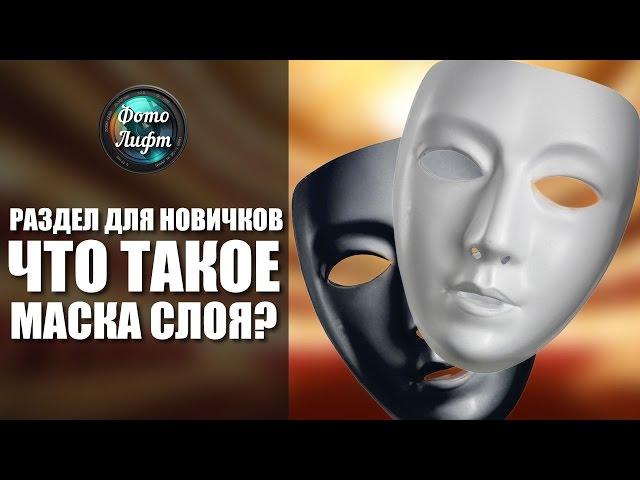 Что такое маска слоя? | Фотошоп для новичков №1 | Фото Лифт