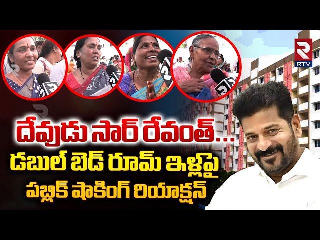 దేవుడు సార్ రేవంత్ | Public Reaction On Double Bedroom House | CM Revanth Reddy | RTV