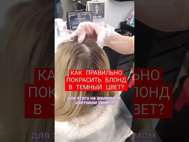 как правильно закрасить блонд в темный?