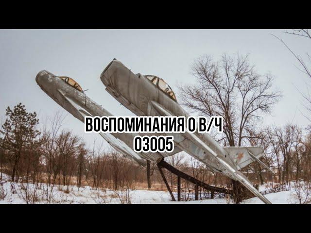 Фото фильм "Воспоминания о В/Ч 03005"