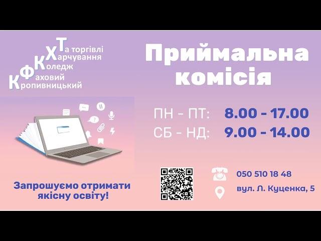 Приймальна комісія КФК ХТ запрошує абітурієнтів 2022 року отримати якісну освіту!