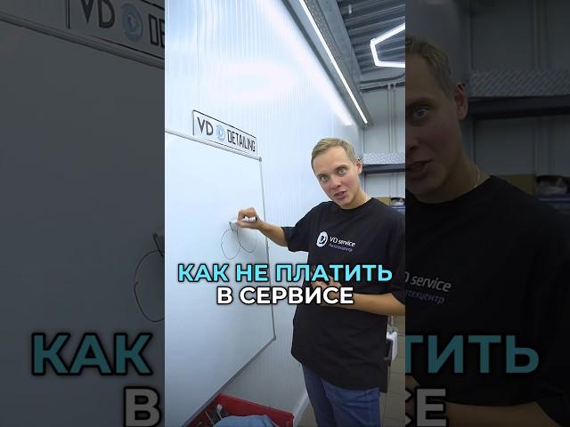 Как не платить в автосервисе!  #вдсервис #vdservice #автосервис  #техцентр #лайфхак #халява