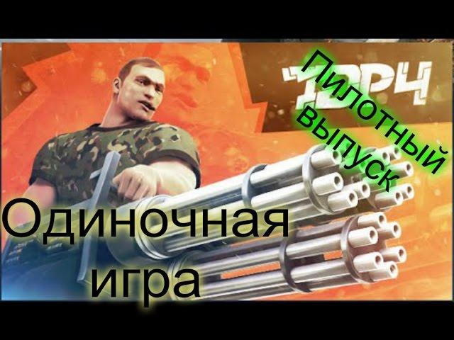 TDP4 проект тьмы (одиночная игра) пилотный выпуск