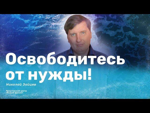 Освободитесь от нужды! / Николай Зайцев