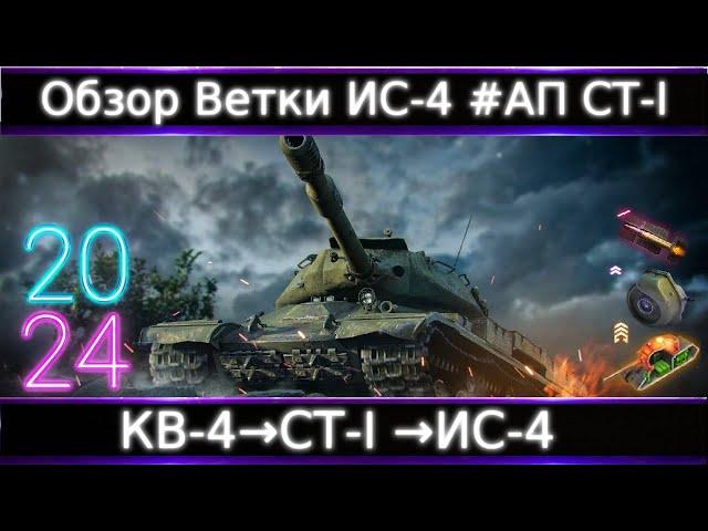 Обзор ветки ИС-4 От КВ-4 к топу. В целом Норм Ветка, Но... #Нужен АП СТ-І