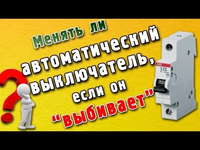 Автоматический выключатель выбивает - ЧТО ДЕЛАТЬ?