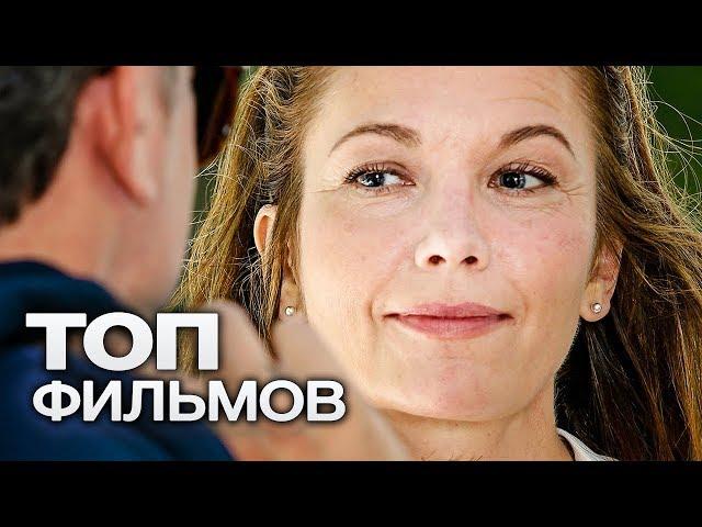 10 ФИЛЬМОВ ПРО ЖЕНЩИН, КОТОРЫЕ АБСОЛЮТНО ПРЕКРАСНЫ В СВОИ "ЗА 40"!