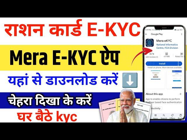 Ration Card E-KYC ऐप ऐसे download करें| Mera Ekyc App Download Ration card ekyc online