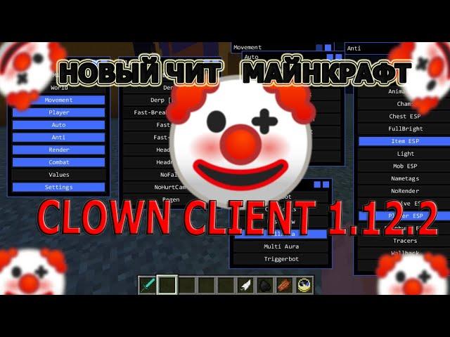 ЛУЧШИЕ ХИТЫ CLOWN CLIENT 1.12.2 НЕ ПАЛИТСЯ ПРИ ПРОВЕРКЕ / Minecraft 1.12.2 Best Cheat