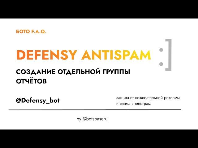 Отдельная группа отчётов для @Defensy_bot Telegram