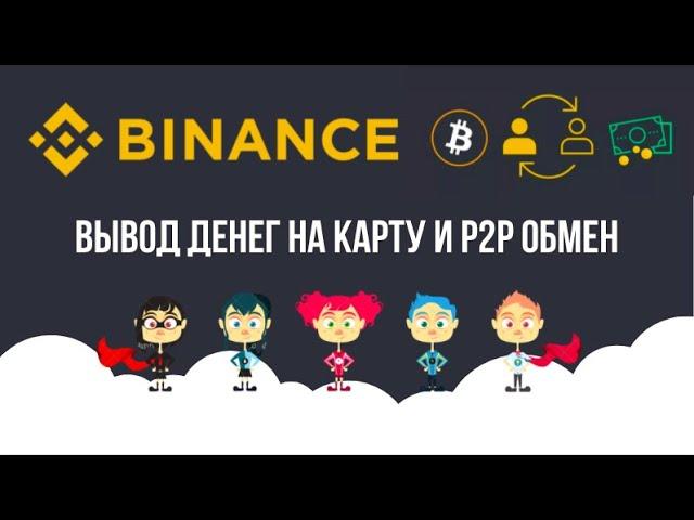 Binance. Вывод денег с биржи в рубли. P2P обмен на бирже Бинанс. Купить и продать крипту просто.