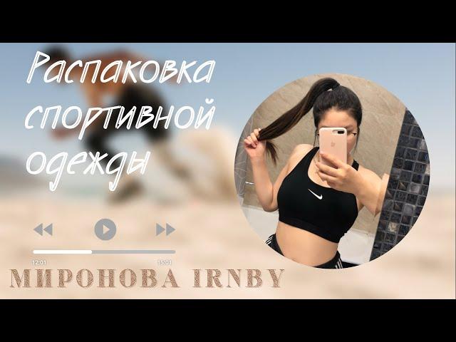 РАСПАКОВКА ironbymironova 2021 | ЛЕГГИНСЫ И НЕ ТОЛЬКО